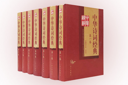 中华诗词经典(全七册)