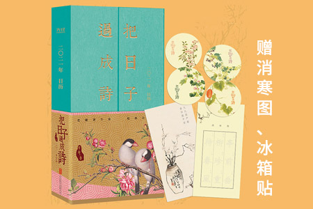 把日子过成诗:2021年日历