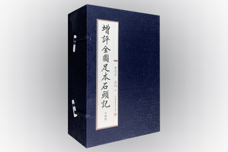 增评全图足本石头记(全8册)