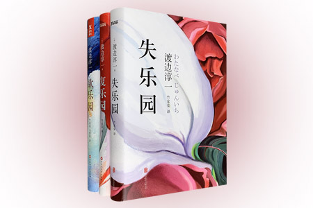 渡边淳一:乐园三部曲