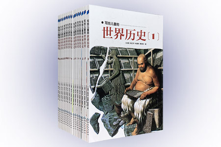 写给儿童的世界历史(套装共16册)