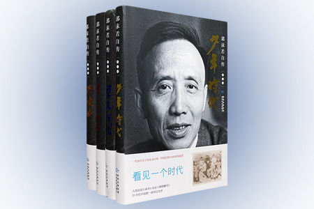 团购:郭沫若自传全4卷
