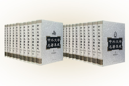 中外文学名著集成.中国部分(全套10卷.精装)