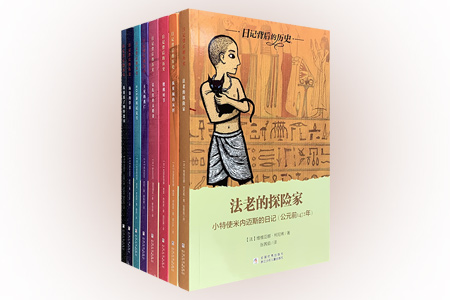日记背后的历史(全8册)