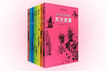 团购:孩子们应该知道的故事8册