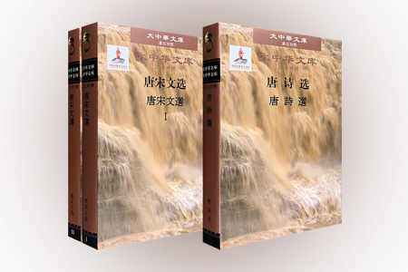 唐诗选