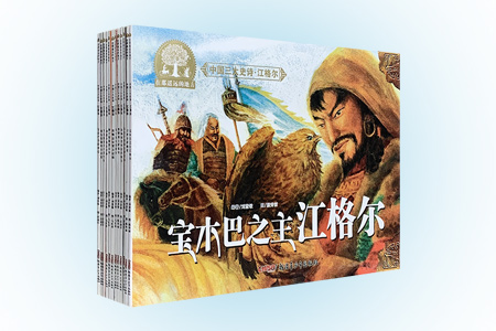 团购:中国三大史诗 江格尔12册
