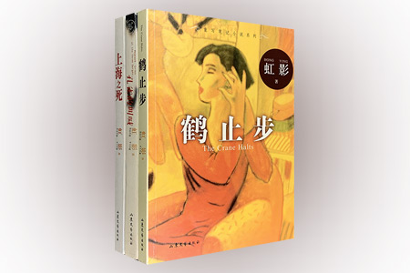 团购:虹影作品3册