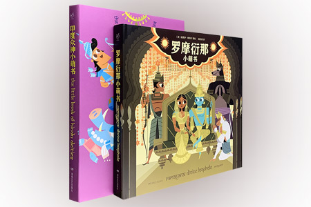 团购:罗摩衍那小萌书+印度众神小萌书