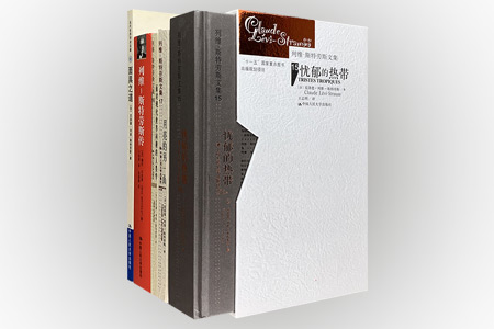 团购:列维-斯特劳斯作品与传记共5册