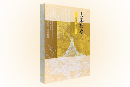 大宋楼台--图说宋人建筑(签名版)
