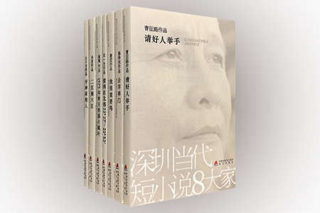 团购:深圳当代短小说8大家7册