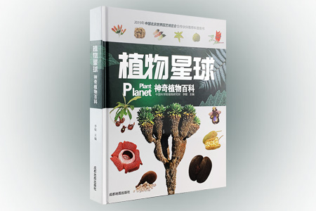 植物星球:神奇植物百科(精装)