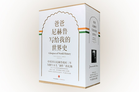 爸爸尼赫鲁写给我的世界史(全四册)