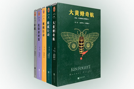 肯.福莱特悬疑经典:针眼、危险的财富、寒鸦行动、大黄蜂奇航、鹰翼行动(全5册)
