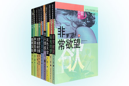团购:紫月亮丛书:当代女作家情爱小说9册