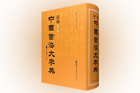 新编中国书法大字典