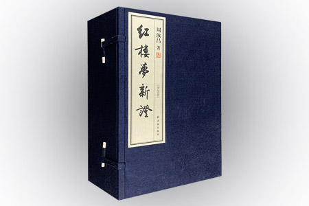 周汝昌-红楼梦新证(全5册)