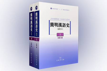 团购:简明汉语史全两册
