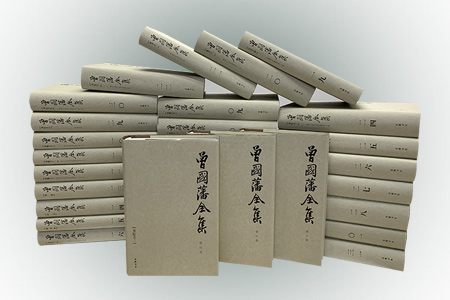 曾国藩全集(全31册)(签名钤印版)