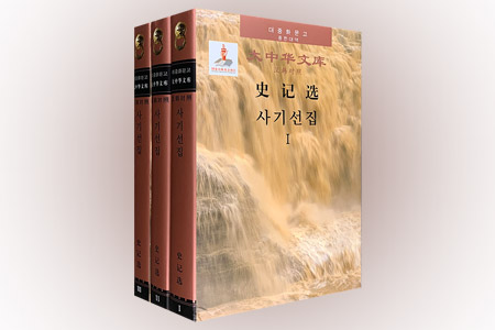 史记选-汉韩对照-全三卷