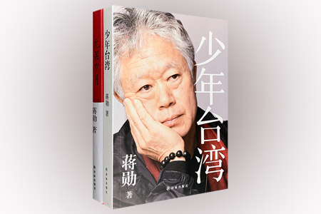 团购:蒋勋作品2册