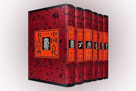中国古代书法经典(全六册)