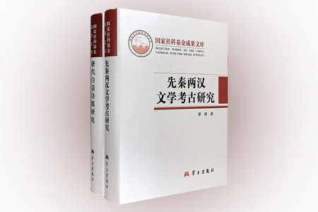 团购:(精)国家社科基金成果文库2册:先秦两汉+唐代