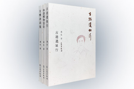 团购:龚良文博论集3册