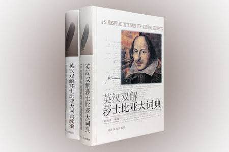 团购:(精)英汉双解莎士比亚大词典+续编