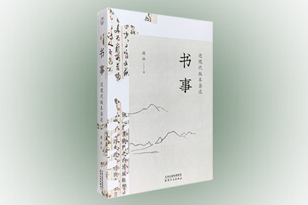 书事:近现代版本杂谈(签名钤印本)