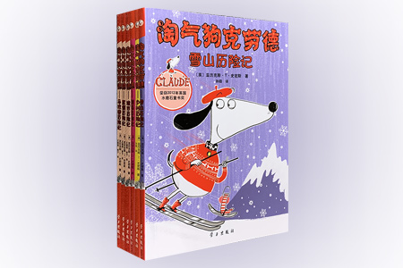 淘气狗克劳德(共六册)