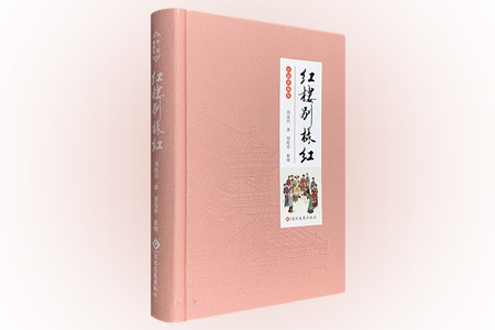 彩图典藏版:红楼别样红(毛边签名铃印本)