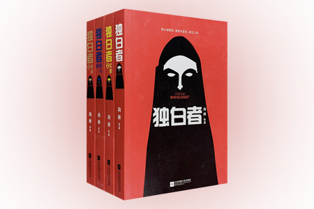 团购:独白者4册