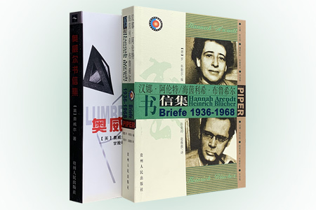 团购:名家书信集:奥威尔+汉娜·阿伦特/海茵利希·布鲁希尔