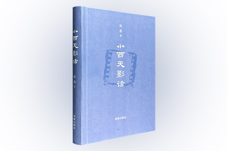 (精)小西天影话(毛边)-签名本