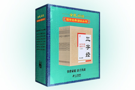 全民阅读·国学经典诵读丛书(全11册)