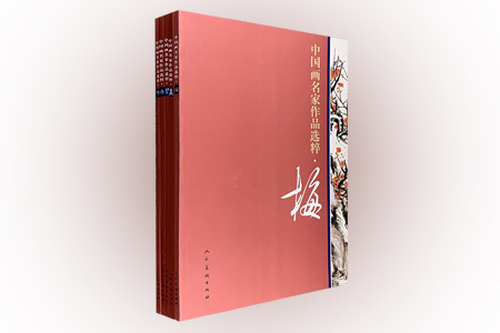 团购:中国画名家作品选粹5册