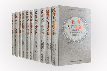 教育大百科全书-(10卷)