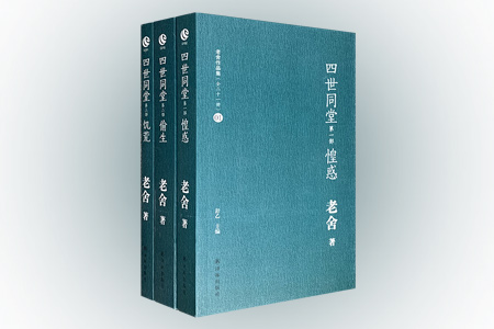 老舍作品集-四世同堂(足本全3册)