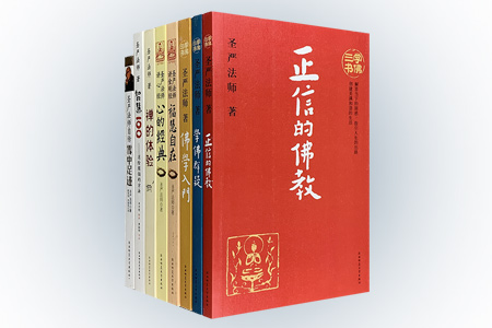 圣严法师著作精品集-(共8册)-纪念版