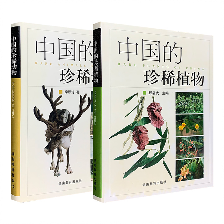《中国的珍稀植物》/《中国的珍稀动物》任选！均为大16开精装，全彩图文，专业学者主编，是融科学性、知识性和艺术性为一体的科学普及读物。