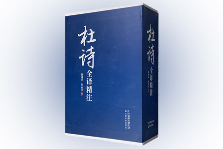 杜诗全译精注