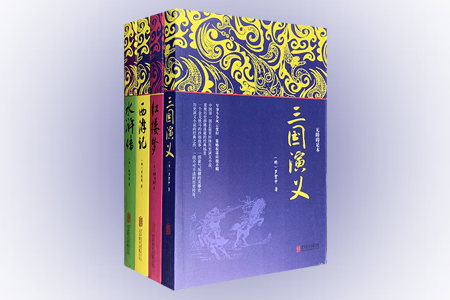 四大名著(共四册)无障碍足本