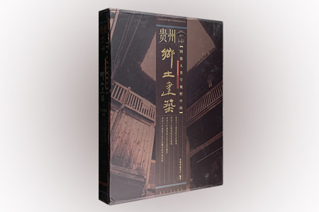 贵州乡土建筑