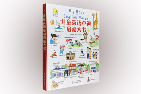 儿童英语单词启蒙大书