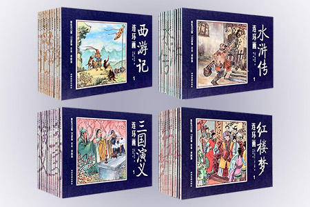 团购:中国四大名著古典文学连环画:四大名著(全48册)