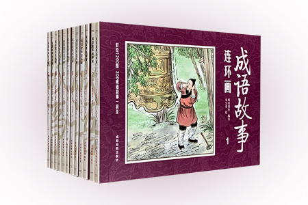 中国古典文学连环画:成语故事连环画(全12册)