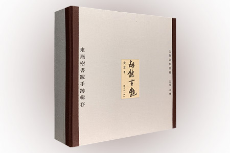 劫余古艳(来燕榭书跋手迹辑存)