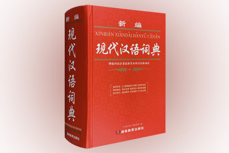 新编现代汉语词典